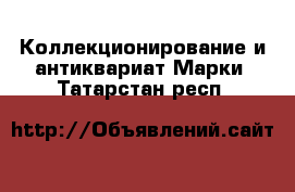 Коллекционирование и антиквариат Марки. Татарстан респ.